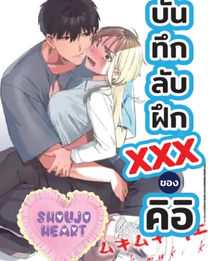 บันทึกลับฝึก...ของคิอิ