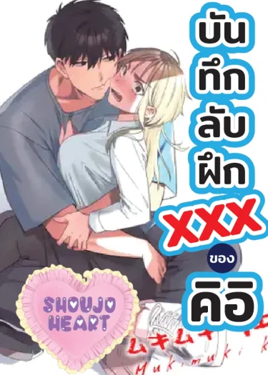 บันทึกลับฝึก...ของคิอิ