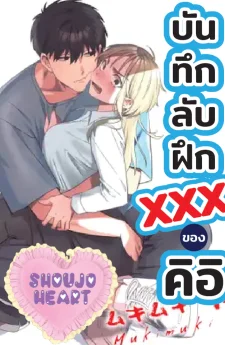 บันทึกลับฝึก...ของคิอิ