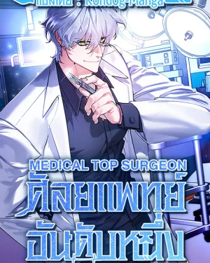 ศัลยแพทย์อันดับหนึ่ง - Medical Top Surgeon