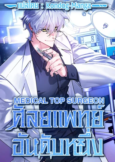 ศัลยแพทย์อันดับหนึ่ง - Medical Top Surgeon