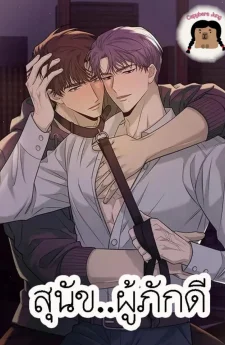 สุนัขผู้ภักดี
