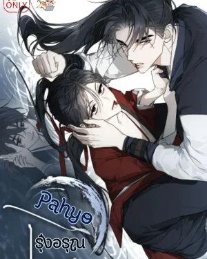 Pahyo รุ่งอรุณ