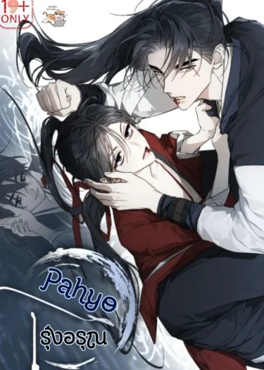 Pahyo รุ่งอรุณ