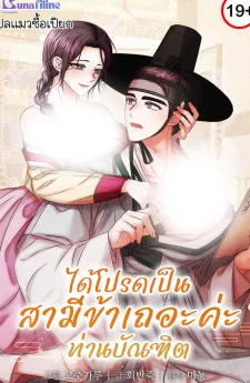 ได้โปรดเป็นสามีข้าเถอะค่ะท่านบัณฑิต