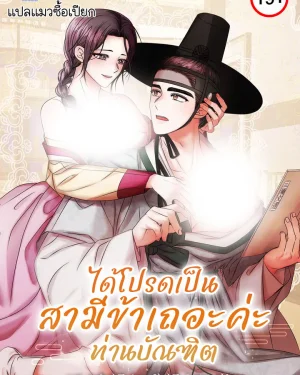 ได้โปรดเป็นสามีข้าเถอะค่ะท่านบัณฑิต