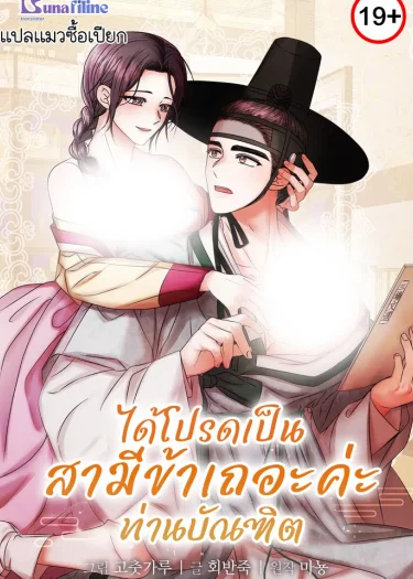 ได้โปรดเป็นสามีข้าเถอะค่ะท่านบัณฑิต