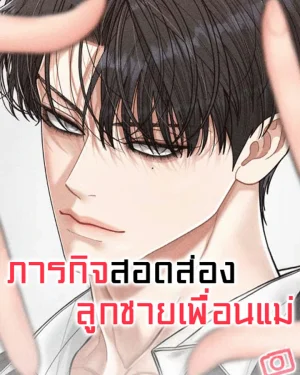 ภารกิจสอดส่องลูกชายเพื่อนแม่ 엄마 친구 아들 관찰기 Observing My Mom’s Friend’s Son