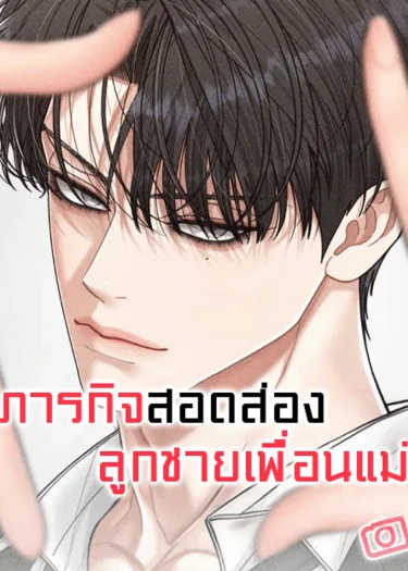 ภารกิจสอดส่องลูกชายเพื่อนแม่ 엄마 친구 아들 관찰기 Observing My Mom’s Friend’s Son