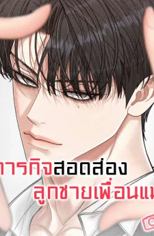 ภารกิจสอดส่องลูกชายเพื่อนแม่ 엄마 친구 아들 관찰기 Observing My Mom’s Friend’s Son