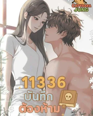  11336 บันทึกต้องห้าม