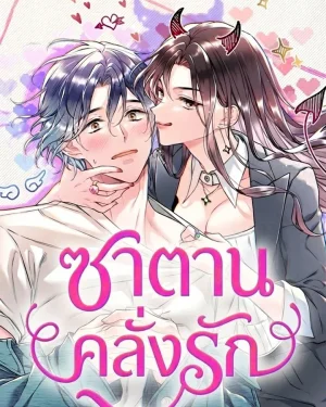 (18+) เรื่องราวความรักของยัยตัวร้าย