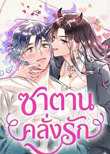 (18+) เรื่องราวความรักของยัยตัวร้าย