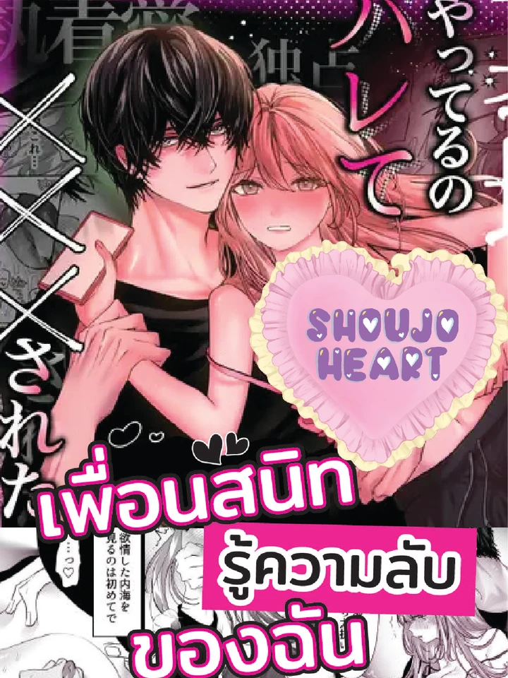 เมื่อเพื่อนสนิทรู้ความลับของฉัน