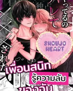 เมื่อเพื่อนสนิทรู้ความลับของฉัน