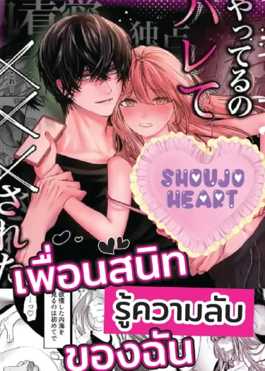 เมื่อเพื่อนสนิทรู้ความลับของฉัน