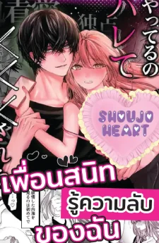 เมื่อเพื่อนสนิทรู้ความลับของฉัน