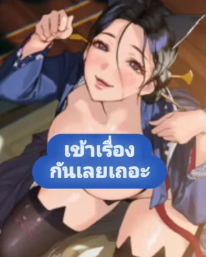 เข้าเรื่องกันเลยเถอะ