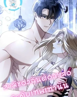 สามีของฉันต้องหล่อระดับเทพเท่านั้น
