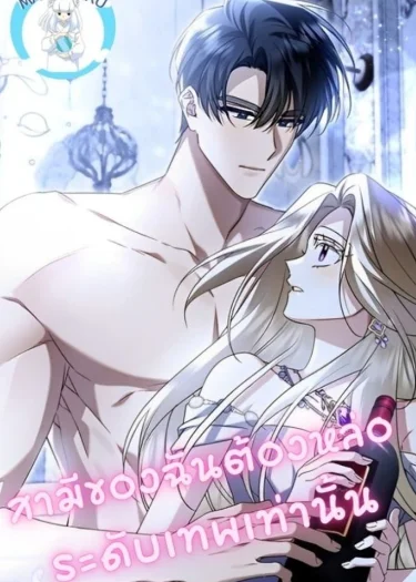 สามีของฉันต้องหล่อระดับเทพเท่านั้น