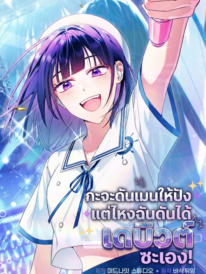 กะจะดันเมนให้ปัง แต่ไหงฉันดันได้เดบิวต์ซะเอง! | I Tried to Debut My Kid, But Ended Up Debuting Myself