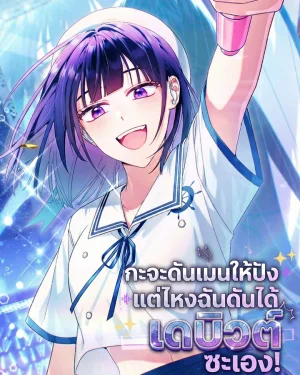 กะจะดันเมนให้ปัง แต่ไหงฉันดันได้เดบิวต์ซะเอง! | I Tried to Debut My Kid, But Ended Up Debuting Myself