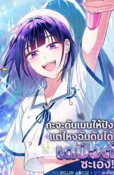 กะจะดันเมนให้ปัง แต่ไหงฉันดันได้เดบิวต์ซะเอง! | I Tried to Debut My Kid, But Ended Up Debuting Myself