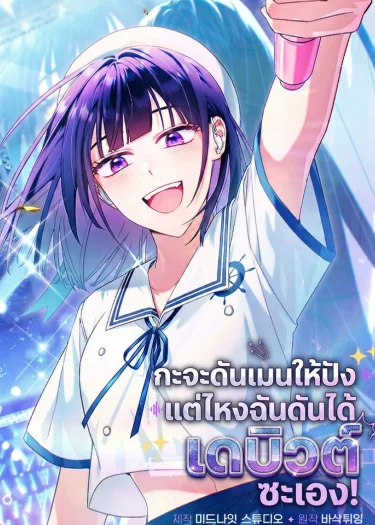 กะจะดันเมนให้ปัง แต่ไหงฉันดันได้เดบิวต์ซะเอง! | I Tried to Debut My Kid, But Ended Up Debuting Myself