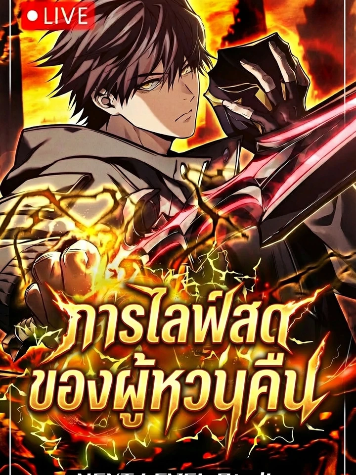 Reincarnator’s Stream: การไลฟ์สดของผู้หวนคืน (환생자의 스트리밍, 転生ストリーマー)