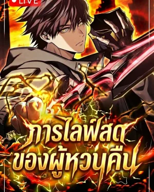 Reincarnator’s Stream: การไลฟ์สดของผู้หวนคืน (환생자의 스트리밍, 転生ストリーマー)