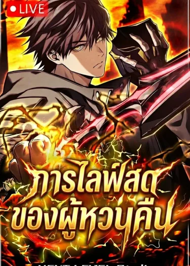 Reincarnator’s Stream: การไลฟ์สดของผู้หวนคืน (환생자의 스트리밍, 転生ストリーマー)