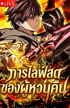 Reincarnator’s Stream: การไลฟ์สดของผู้หวนคืน (환생자의 스트리밍, 転生ストリーマー)