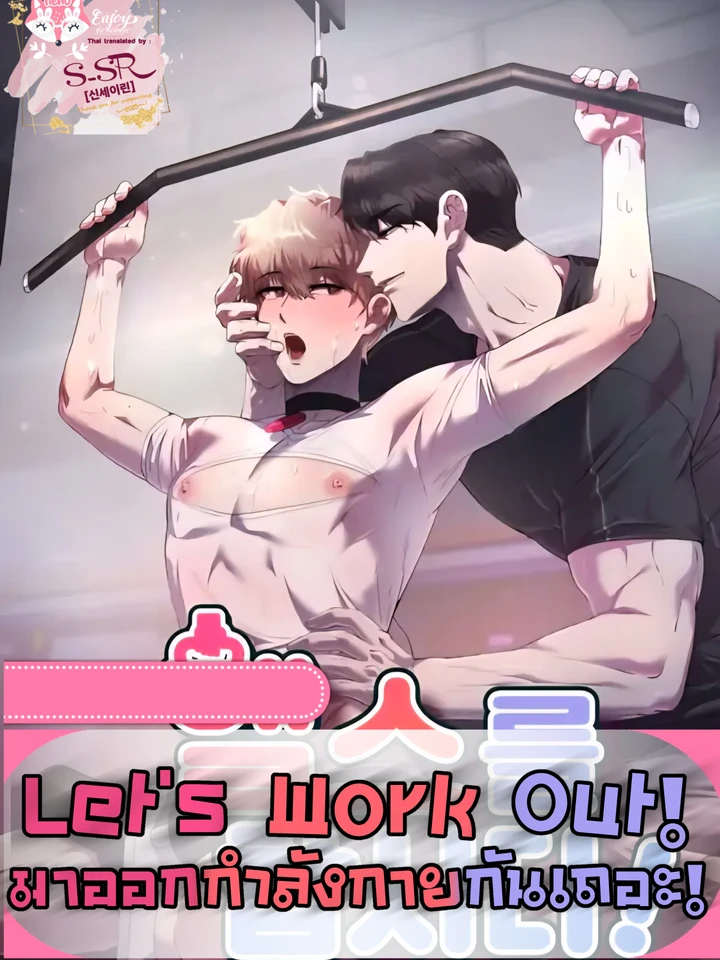 Let's Work Out [มาออกกำลังกายกันเถอะ]