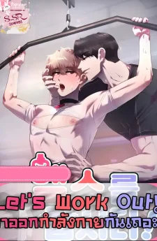 [จบ] Let's Work Out [มาออกกำลังกายกันเถอะ]