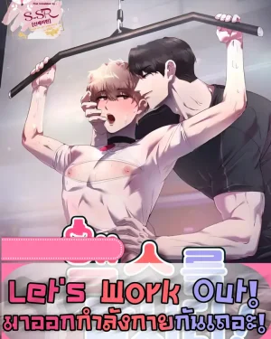 Let's Work Out [มาออกกำลังกายกันเถอะ]