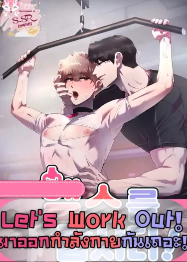 Let's Work Out [มาออกกำลังกายกันเถอะ]