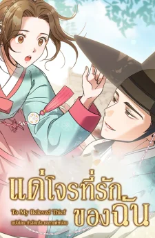 To My Beloved Thief - แด่โจรที่รักของฉัน