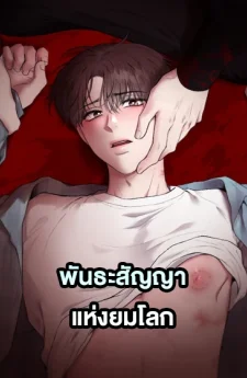พันธะสัญญาแห่งยมโลก