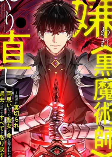 จอมเทพดำไม่ขอซ้ำชีวิตเดิม - The Hated Black Mage Returns