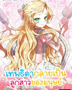 เทพธิดากลายเป็นลูกสาวของมนุษย์ (i became human daughter)