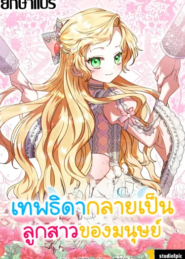 เทพธิดากลายเป็นลูกสาวของมนุษย์ (i became human daughter)