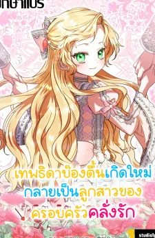 เทพธิดาบ๊องตื้นกลายเป็นลูกสาวของมนุษย์ (i became human daughter)