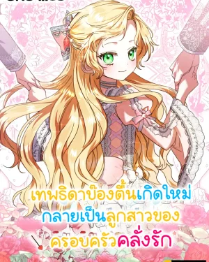 เทพธิดาบ๊องตื้นกลายเป็นลูกสาวของมนุษย์ (i became human daughter)