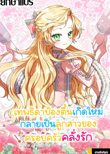 เทพธิดาบ๊องตื้นกลายเป็นลูกสาวของมนุษย์ (i became human daughter)
