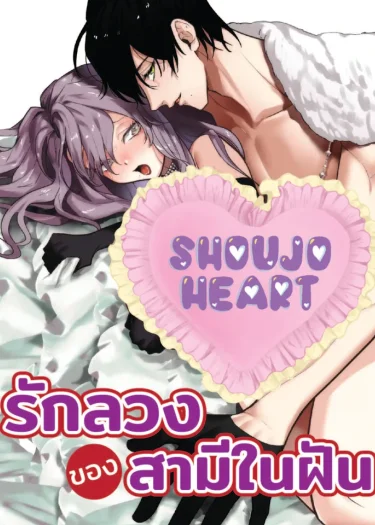 รักลวงของสามีในฝัน