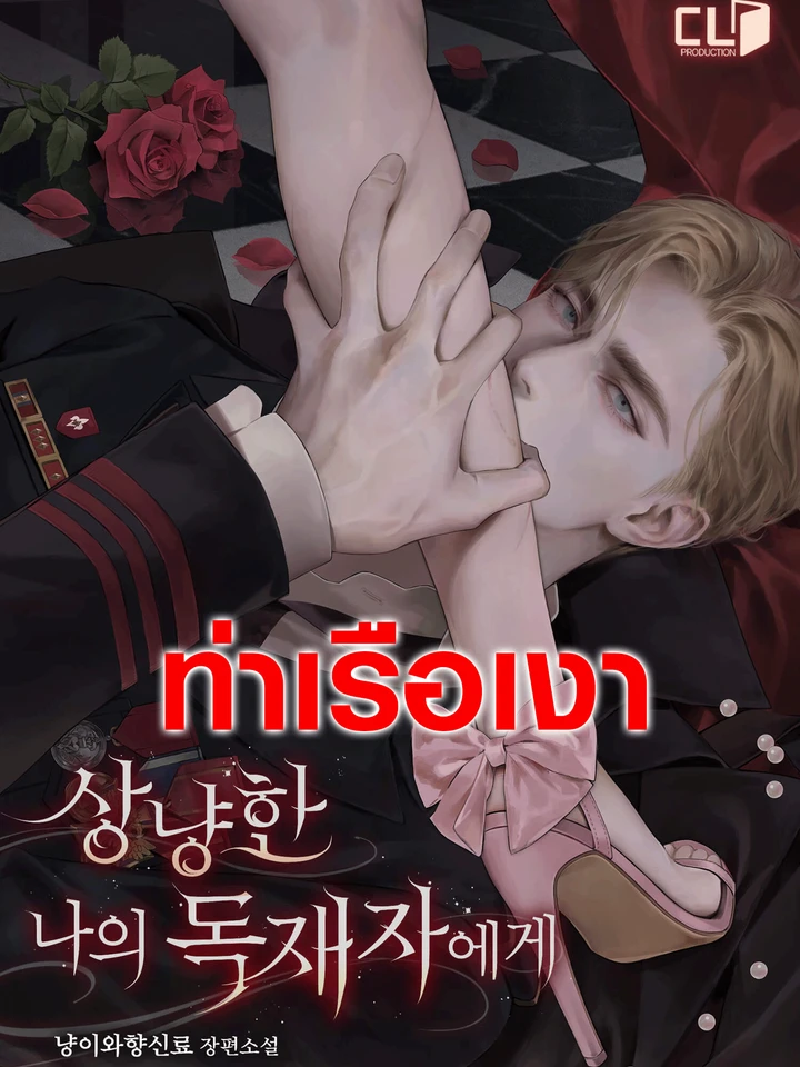 แด่เผด็จการผู้แสนอ่อนโยนของฉัน To My Gentle Dictator 상냥한 나의 독재자에게