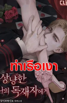 แด่เผด็จการผู้แสนอ่อนโยนของฉัน To My Gentle Dictator 상냥한 나의 독재자에게
