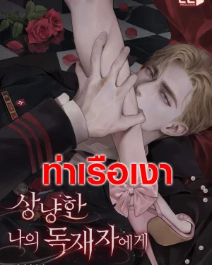 แด่เผด็จการผู้แสนอ่อนโยนของฉัน To My Gentle Dictator 상냥한 나의 독재자에게