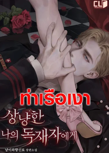 แด่เผด็จการผู้แสนอ่อนโยนของฉัน To My Gentle Dictator 상냥한 나의 독재자에게