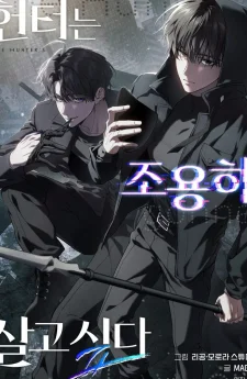 อย่าบอกใครว่าผมเป็นฮันเตอร์! The Hunter Wants to Live Quietly
